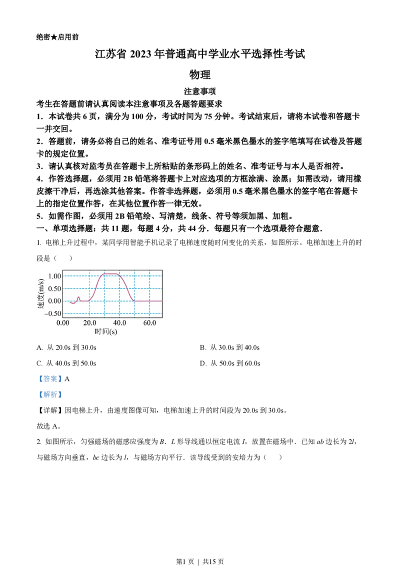2023年高考物理试卷（江苏）（解析卷）_物理历年高考真题_新&middot;PDF版2008-2025&middot;高考物理真题_物理（按省份分类）2008-2025_2008-2025&middot;（江苏）物理高考真题