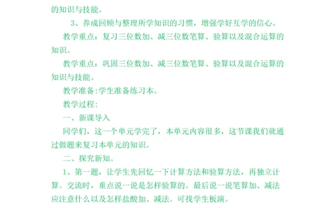6.14整理与复习_二年级上下册资料_2年级下册教学资源包教案+学案_第六单元三位数加减三位数（教案+学案）_教案
