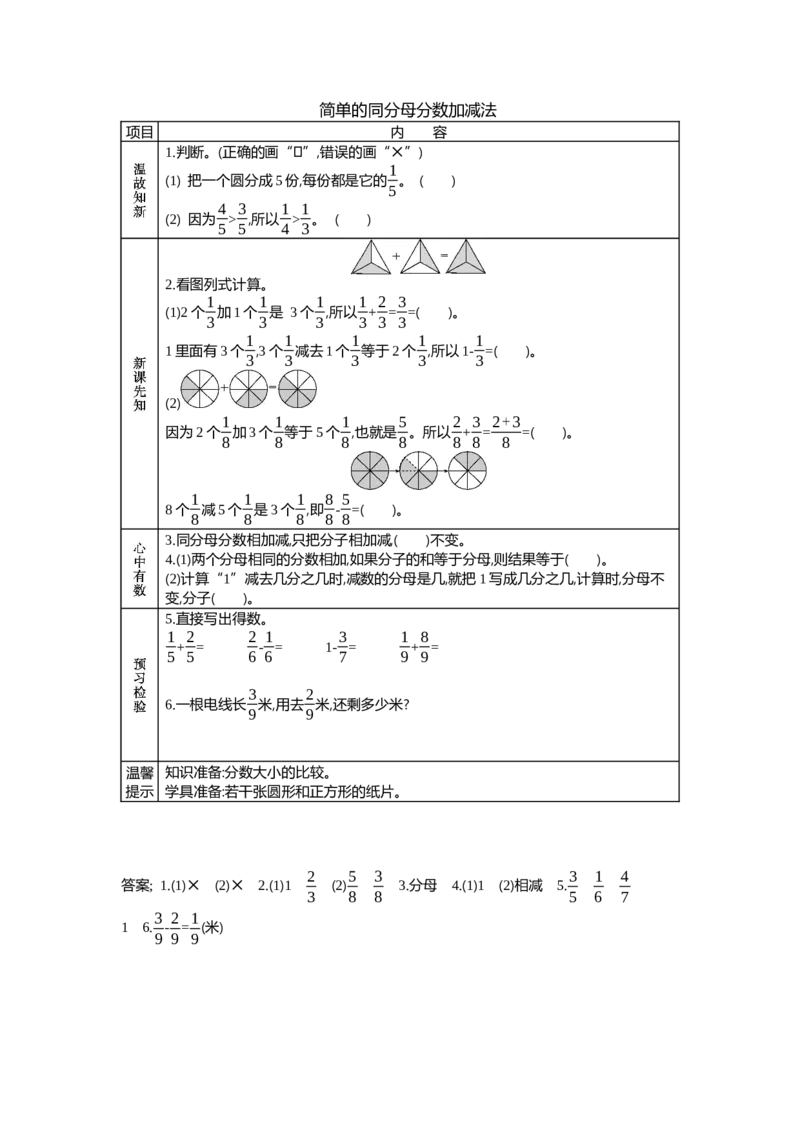 8.3简单的同分母分数加减法_三年级上下册资料_3年级下册教学资源包教案+学案_第八单元分数的初步认识（教案+学案）_学案