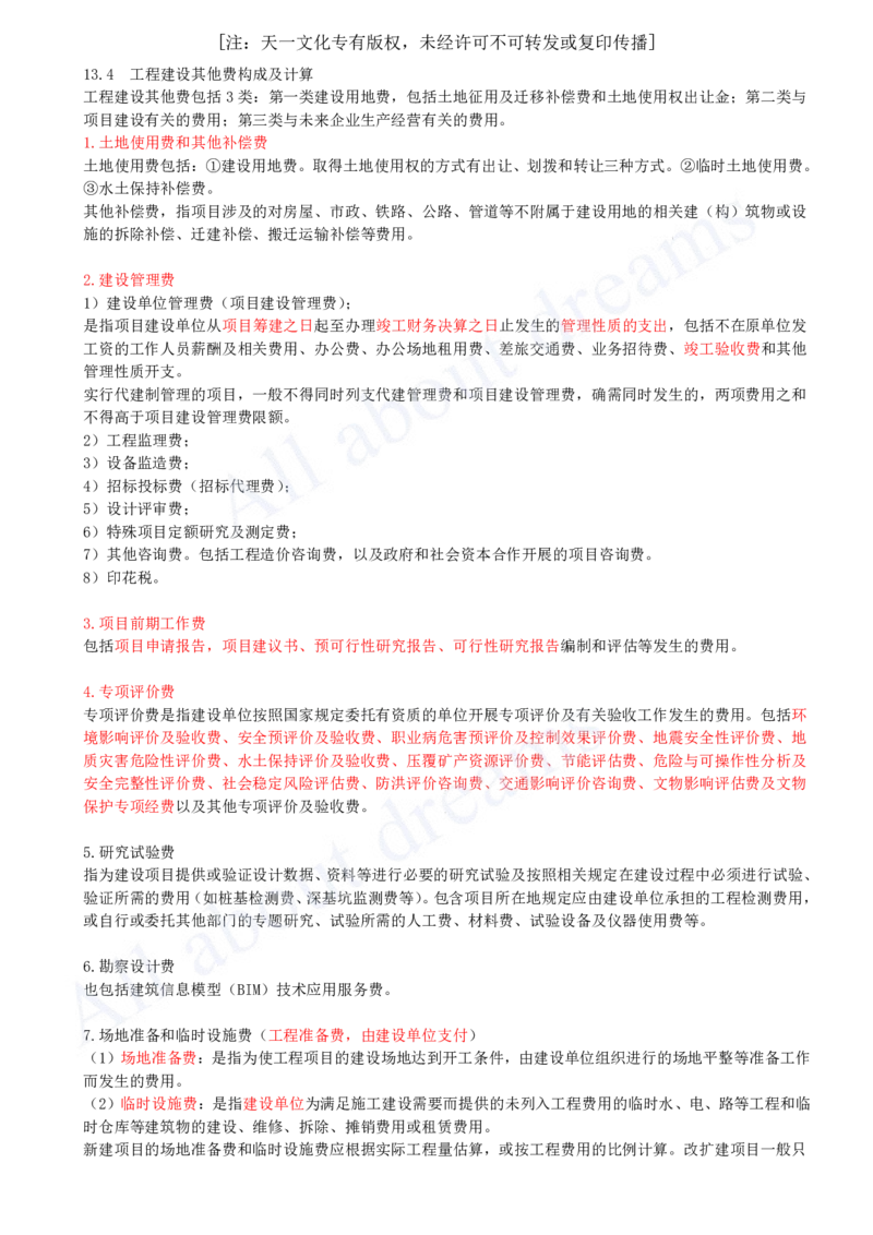 2025-49-第3篇-第13章-13.4-工程建设其他费构成及计算_2026年一级建造师_2026年一建经济_2025年一建经济SVIP_02-基础精讲✿高端面授✿深度强化_10-经济《天一精讲班》关涛、董航KL