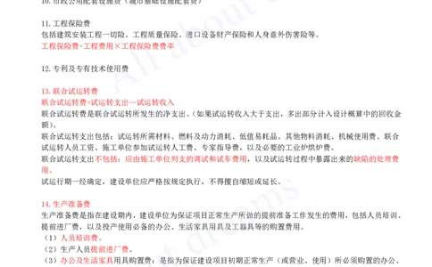 2025-49-第3篇-第13章-13.4-工程建设其他费构成及计算_2026年一级建造师_2026年一建经济_2025年一建经济SVIP_02-基础精讲✿高端面授✿深度强化_10-经济《天一精讲班》关涛、董航KL