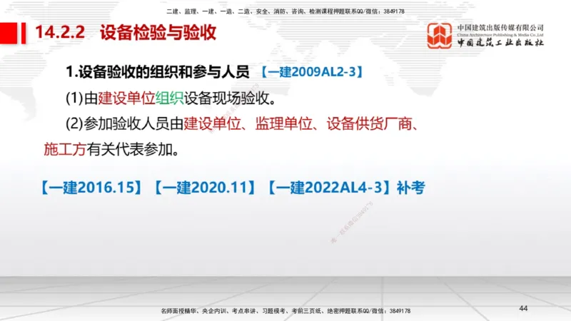 B34节：第14章机电工程项目资源与协调管理（08.12）_2026年一级建造师_2026年一建机电_2025年一建机电SVIP_02-基础精讲✿高端面授✿深度强化_05-机电《两轮基础直播》闫娜JGS_讲义