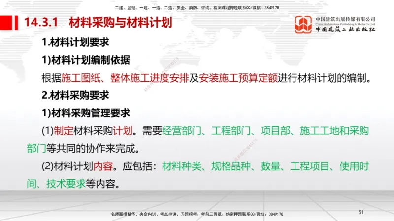 B34节：第14章机电工程项目资源与协调管理（08.12）_2026年一级建造师_2026年一建机电_2025年一建机电SVIP_02-基础精讲✿高端面授✿深度强化_05-机电《两轮基础直播》闫娜JGS_讲义