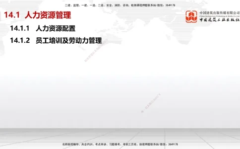 B34节：第14章机电工程项目资源与协调管理（08.12）_2026年一级建造师_2026年一建机电_2025年一建机电SVIP_02-基础精讲✿高端面授✿深度强化_05-机电《两轮基础直播》闫娜JGS_讲义