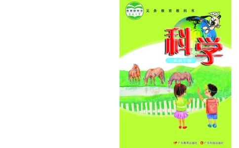 粤教版1年级科学下册高清教材_全部版本&bull;小学科学电子课本_粤教版小学科学电子课本