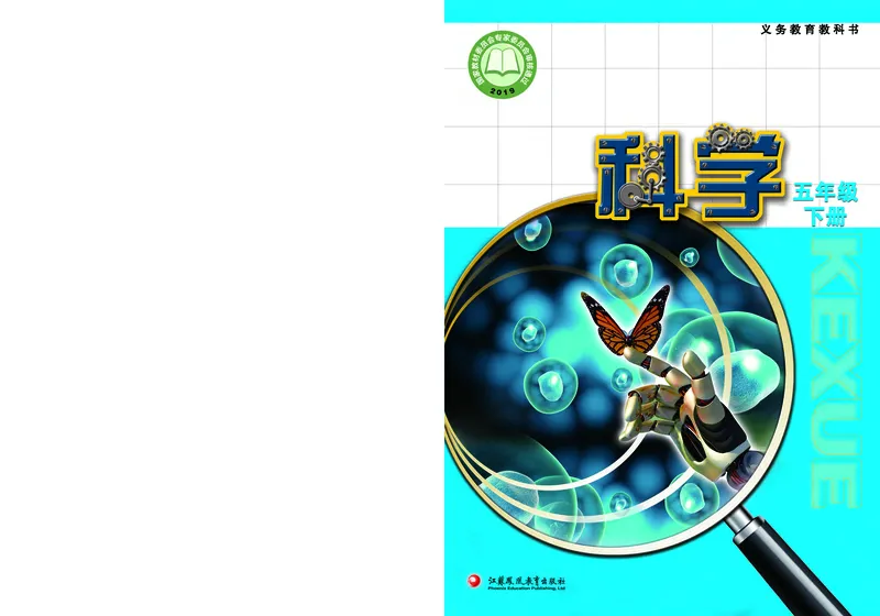 苏教版5年级科学下册高清教材_全部版本&bull;小学科学电子课本_苏教版小学科学电子课本