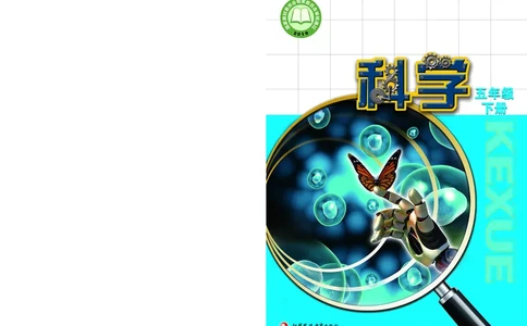 苏教版5年级科学下册高清教材_全部版本&bull;小学科学电子课本_苏教版小学科学电子课本