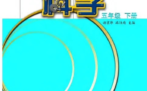 苏教版5年级科学下册高清教材_全部版本&bull;小学科学电子课本_苏教版小学科学电子课本