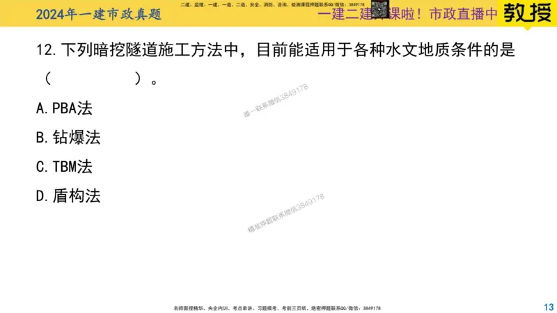 2024年一建市政真题刷题-空白版_2026年一级建造师_2026年一建市政_2025年一建市政SVIP_02-基础精讲✿高端面授✿深度强化_30-市政《超级精讲班》文昊XJ_00_真题刷题