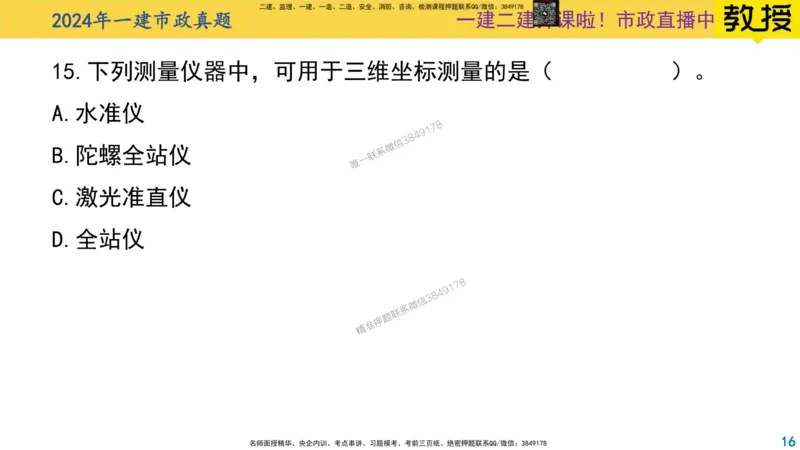 2024年一建市政真题刷题-空白版_2026年一级建造师_2026年一建市政_2025年一建市政SVIP_02-基础精讲✿高端面授✿深度强化_30-市政《超级精讲班》文昊XJ_00_真题刷题