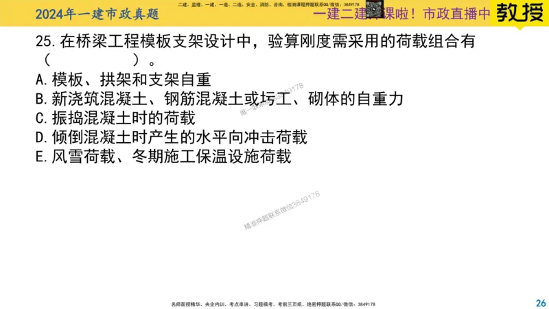 2024年一建市政真题刷题-空白版_2026年一级建造师_2026年一建市政_2025年一建市政SVIP_02-基础精讲✿高端面授✿深度强化_30-市政《超级精讲班》文昊XJ_00_真题刷题