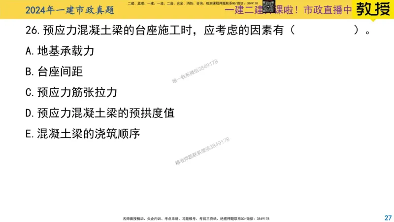 2024年一建市政真题刷题-空白版_2026年一级建造师_2026年一建市政_2025年一建市政SVIP_02-基础精讲✿高端面授✿深度强化_30-市政《超级精讲班》文昊XJ_00_真题刷题