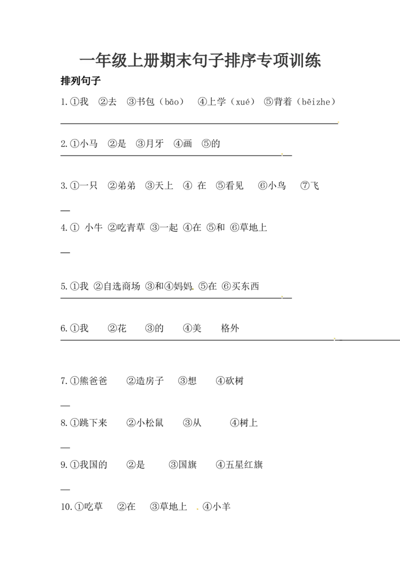 人教部编版一年级上册语文句子排序专项训练（含答案）_一年级语文上册（统编版）_老课标资料_专项练习