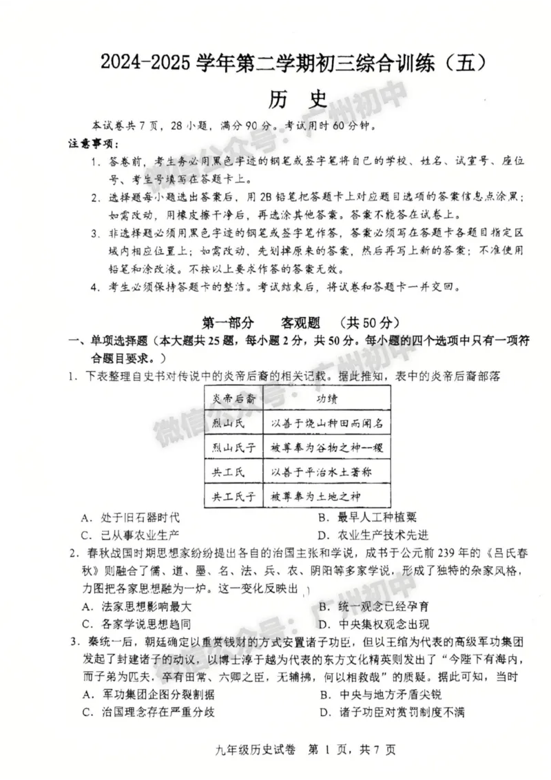 2025南沙区中考二模历史试题_广州九上月考+期中+期末+一模二模+中考真题_2025中考二模