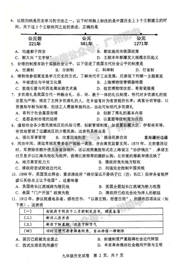 2025南沙区中考二模历史试题_广州九上月考+期中+期末+一模二模+中考真题_2025中考二模