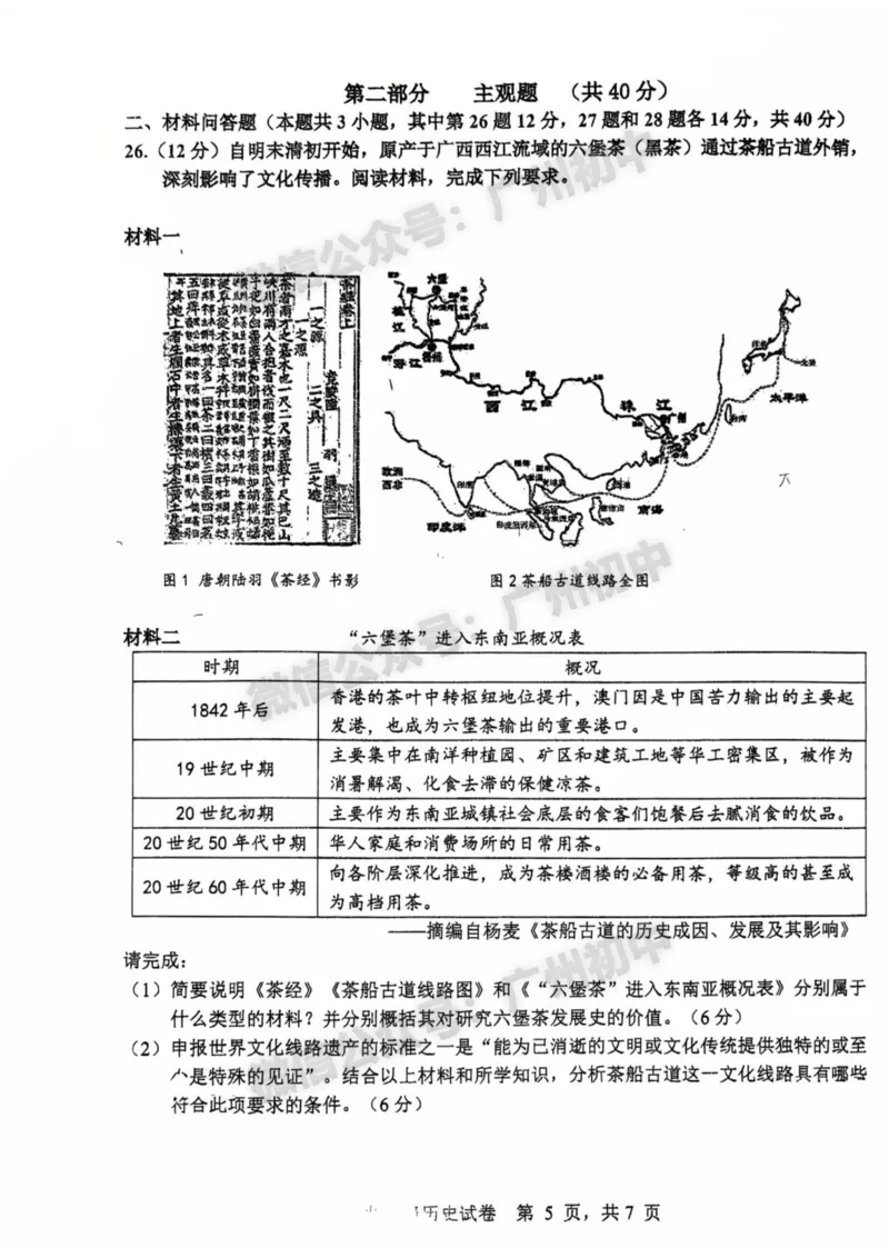 2025南沙区中考二模历史试题_广州九上月考+期中+期末+一模二模+中考真题_2025中考二模