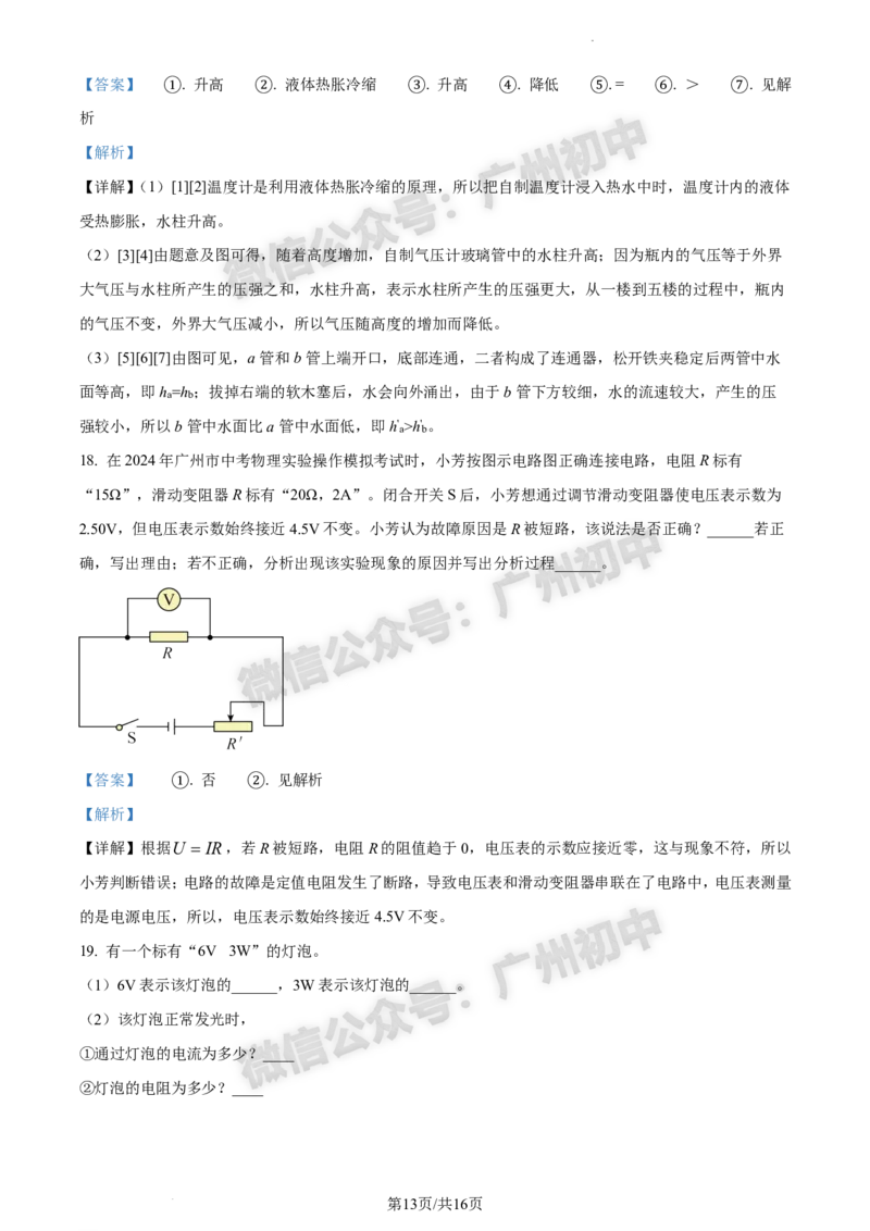 2024南沙区中考一模物理试题答案解析_广州九上月考+期中+期末+一模二模+中考真题_广州2024年中考一模_南沙区