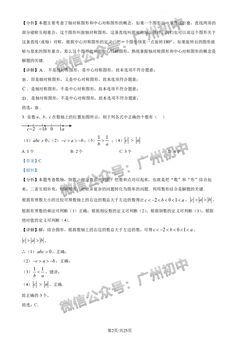 2024番禺区中考一模数学试题答案解析_广州九上月考+期中+期末+一模二模+中考真题_广州2024年中考一模_番禺区
