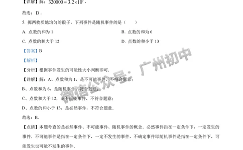2024番禺区中考一模数学试题答案解析_广州九上月考+期中+期末+一模二模+中考真题_广州2024年中考一模_番禺区