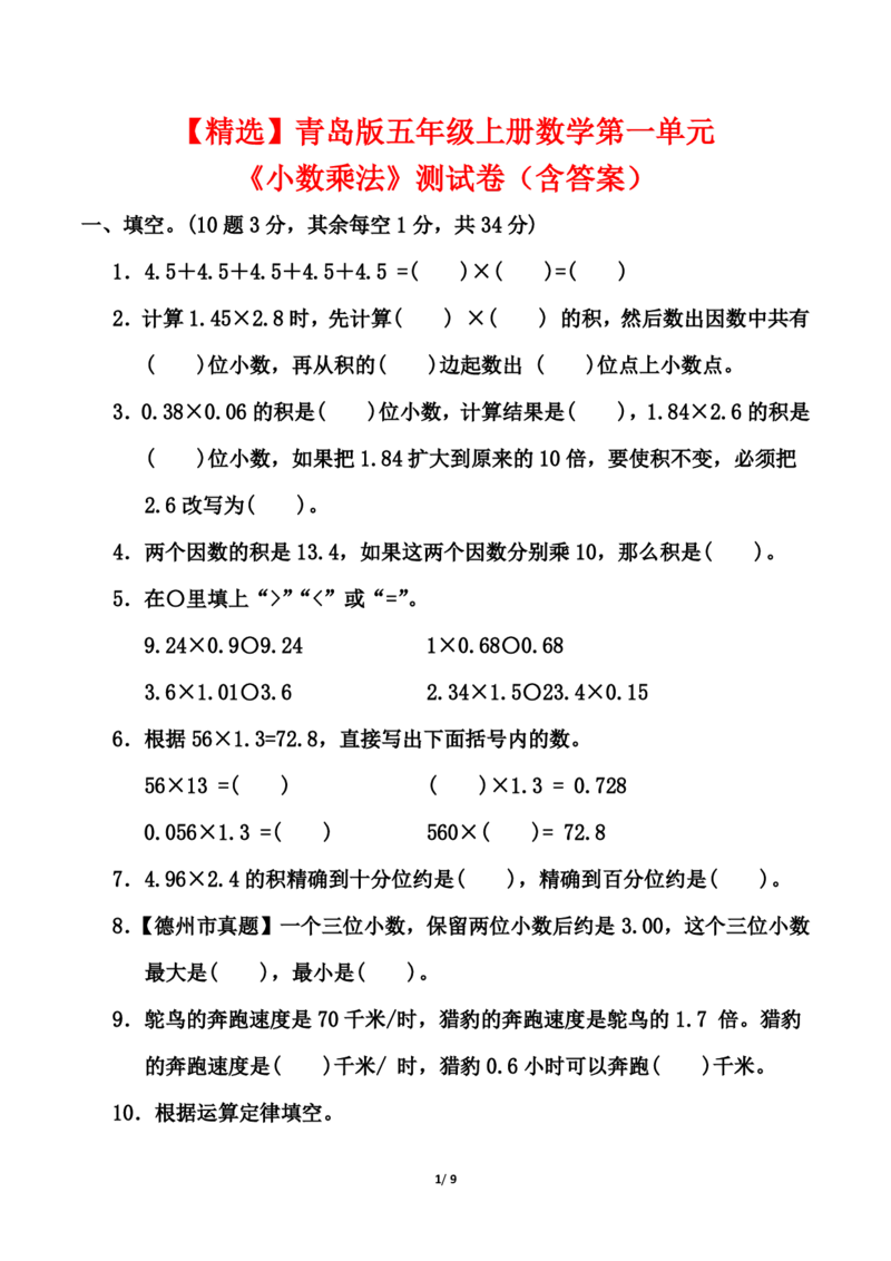 青岛版五年级上册数学第一单元《小数乘法》测试卷（含答案）_2025秋语文、数学第一单元检测卷五年级