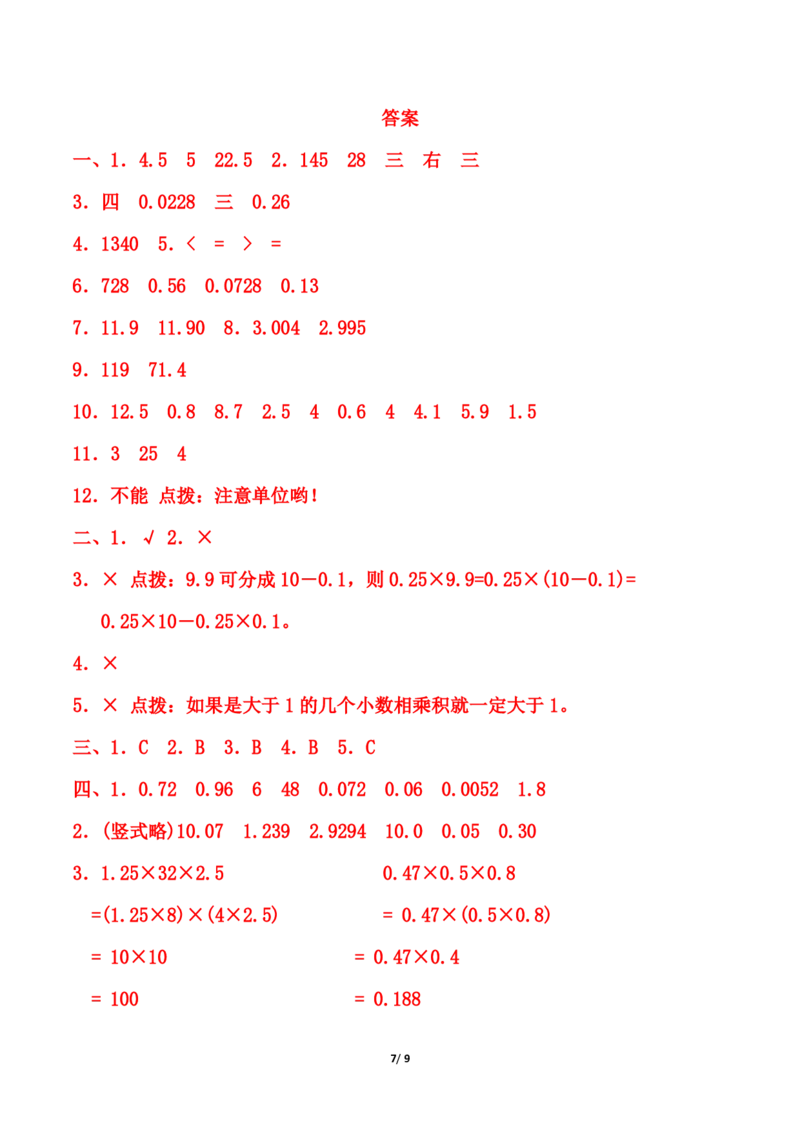 青岛版五年级上册数学第一单元《小数乘法》测试卷（含答案）_2025秋语文、数学第一单元检测卷五年级