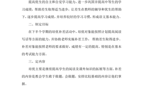 培优补差工作计划6_一年级语文上册（统编版）_老课标资料_教师工作包_培优补差