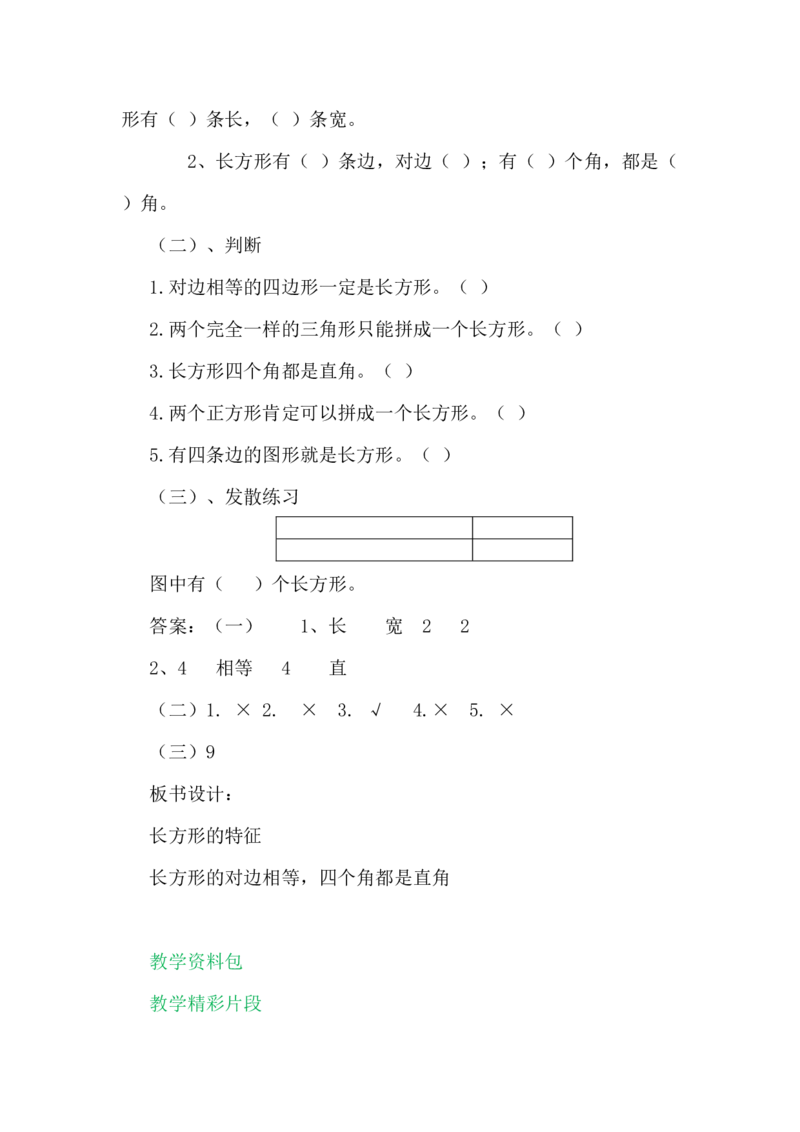 5.1探索长方形的特征_二年级上下册资料_2年级下册教学资源包教案+学案_第五单元四边形的认识（教案+学案）_教案