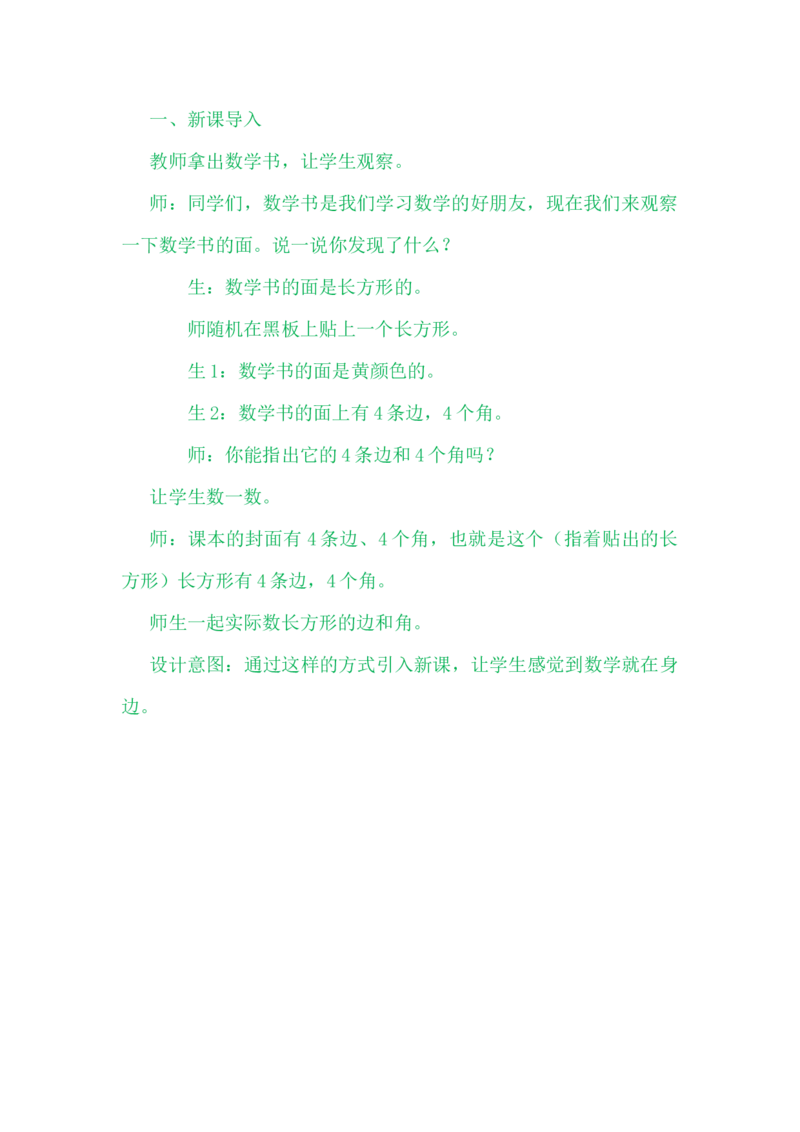 5.1探索长方形的特征_二年级上下册资料_2年级下册教学资源包教案+学案_第五单元四边形的认识（教案+学案）_教案