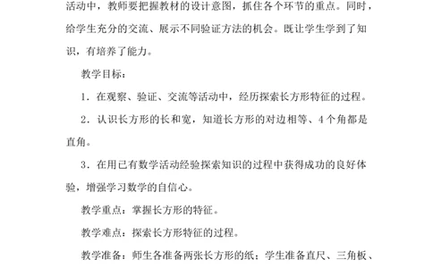 5.1探索长方形的特征_二年级上下册资料_2年级下册教学资源包教案+学案_第五单元四边形的认识（教案+学案）_教案
