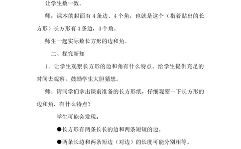 5.1探索长方形的特征_二年级上下册资料_2年级下册教学资源包教案+学案_第五单元四边形的认识（教案+学案）_教案