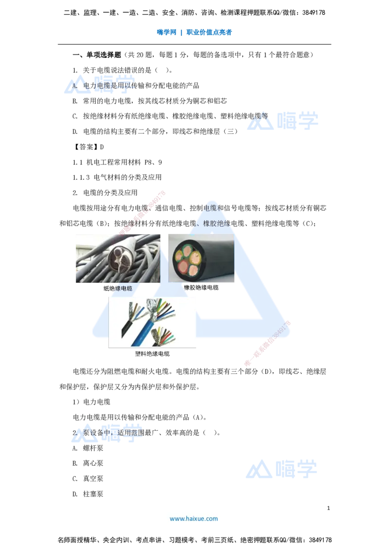 朱培浩-一级建造师-机电工程管理与实务-名师仿真带练1-卷一（1）选择题1_2026年一级建造师_2026年一建机电_2025年一建机电SVIP_04-冲刺串讲✿考点强化✿小灶集训_讲义