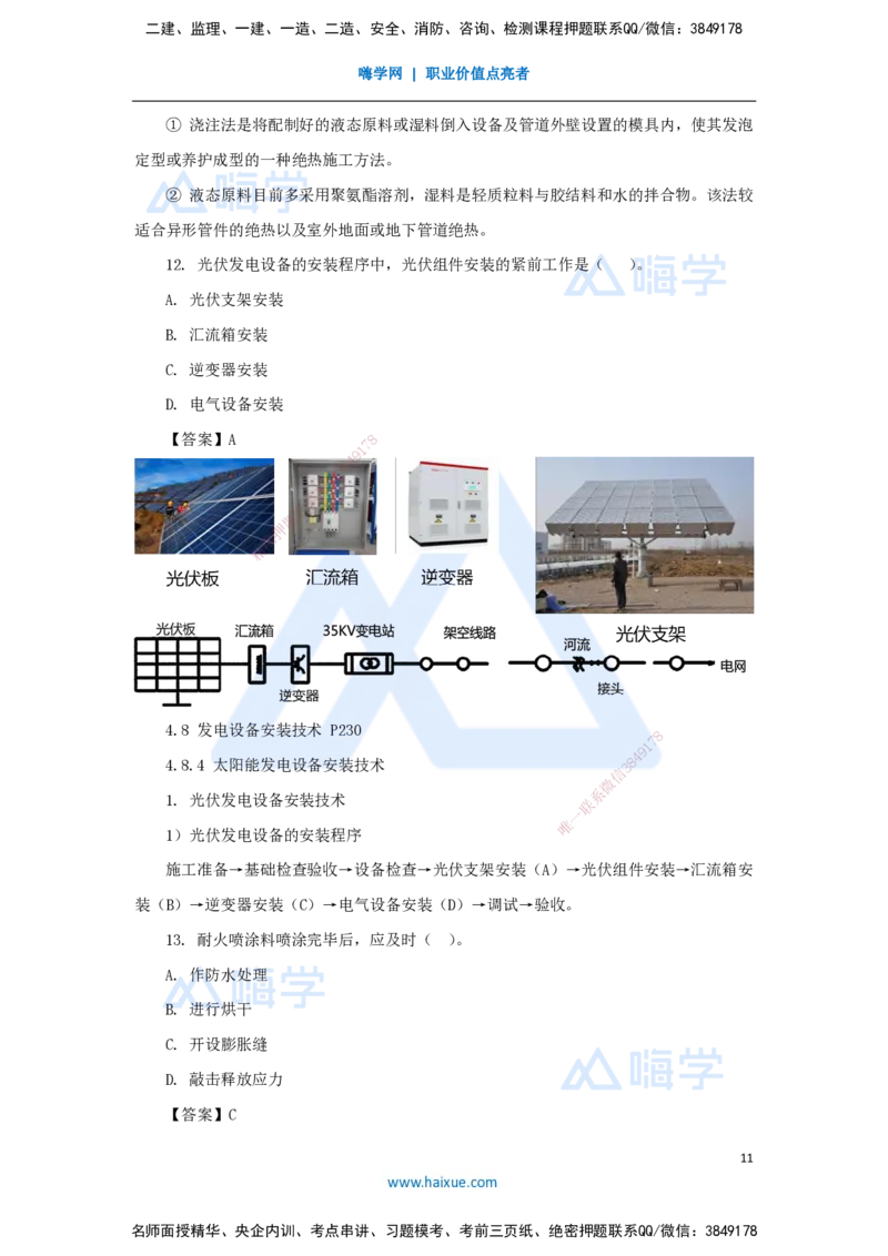 朱培浩-一级建造师-机电工程管理与实务-名师仿真带练1-卷一（1）选择题1_2026年一级建造师_2026年一建机电_2025年一建机电SVIP_04-冲刺串讲✿考点强化✿小灶集训_讲义
