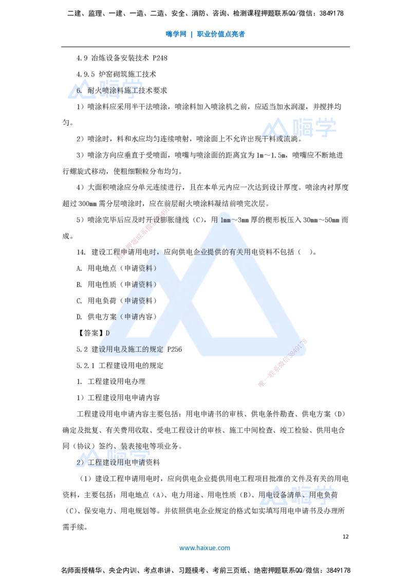 朱培浩-一级建造师-机电工程管理与实务-名师仿真带练1-卷一（1）选择题1_2026年一级建造师_2026年一建机电_2025年一建机电SVIP_04-冲刺串讲✿考点强化✿小灶集训_讲义