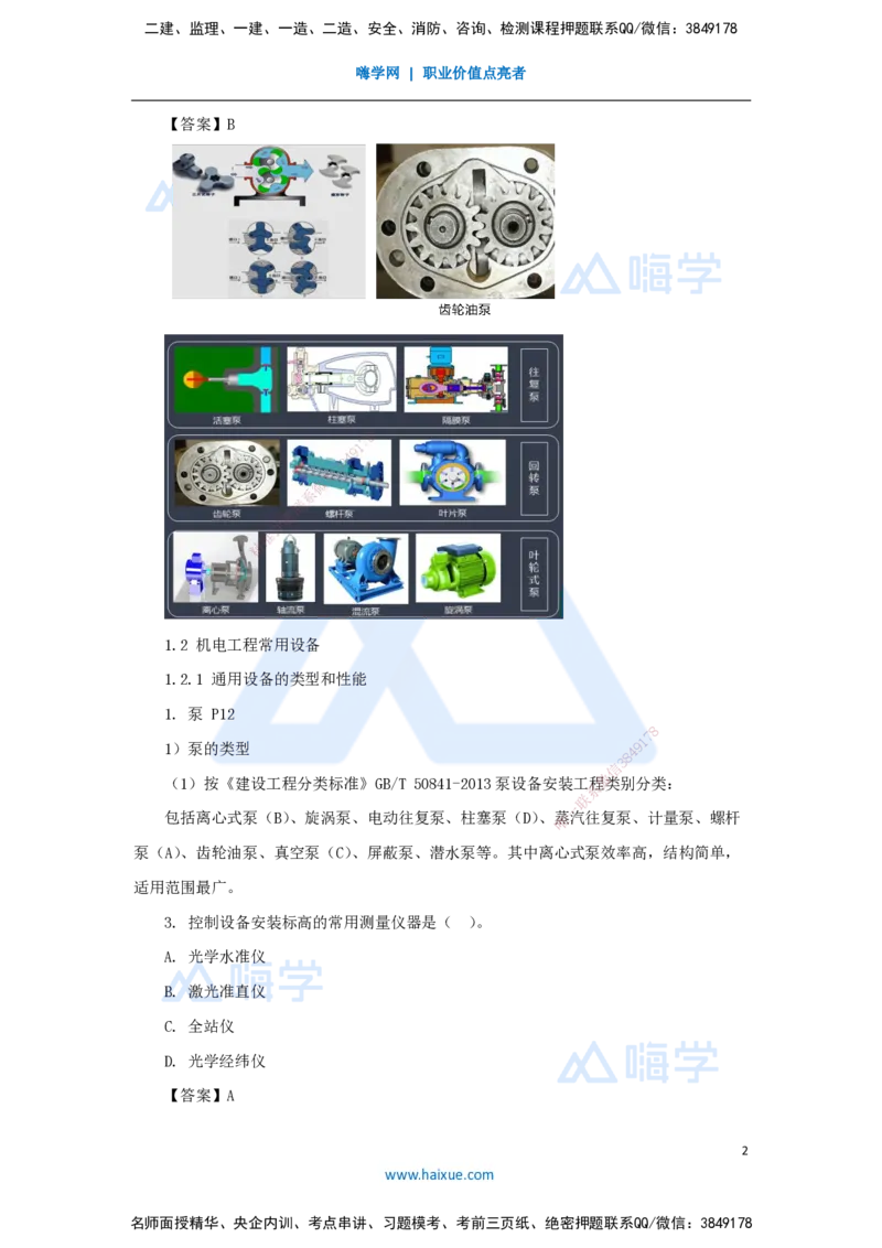 朱培浩-一级建造师-机电工程管理与实务-名师仿真带练1-卷一（1）选择题1_2026年一级建造师_2026年一建机电_2025年一建机电SVIP_04-冲刺串讲✿考点强化✿小灶集训_讲义
