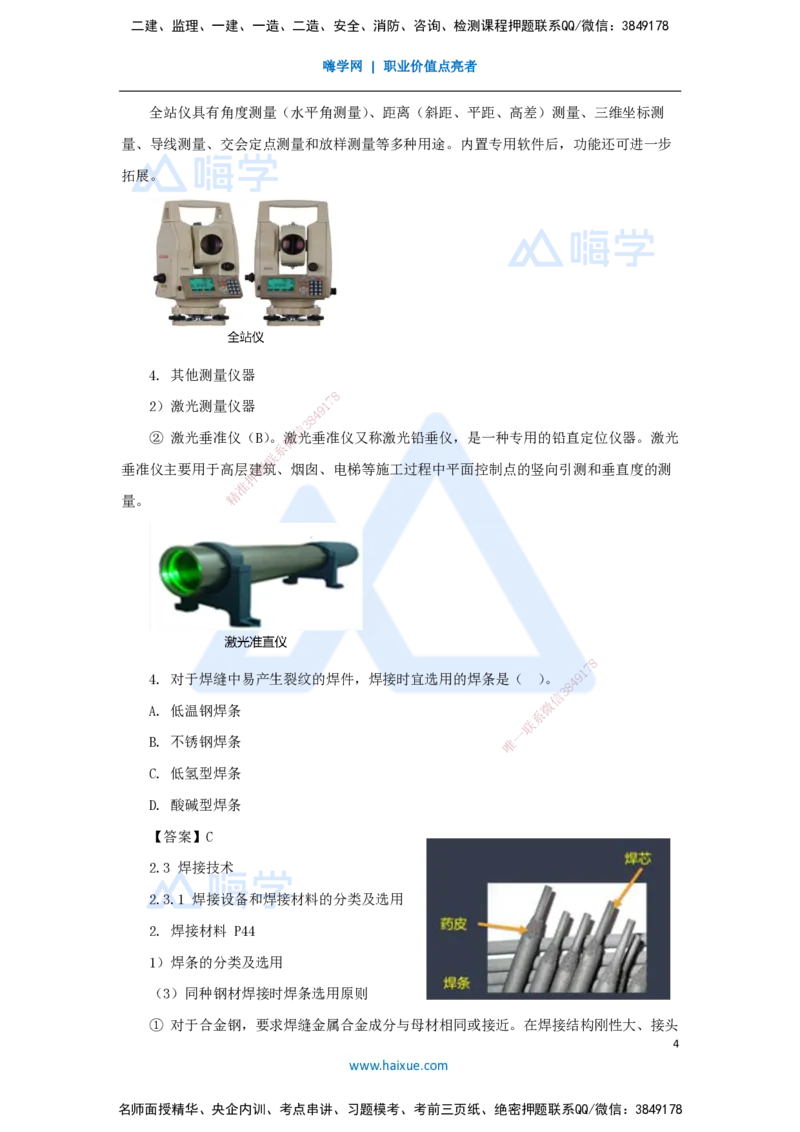 朱培浩-一级建造师-机电工程管理与实务-名师仿真带练1-卷一（1）选择题1_2026年一级建造师_2026年一建机电_2025年一建机电SVIP_04-冲刺串讲✿考点强化✿小灶集训_讲义