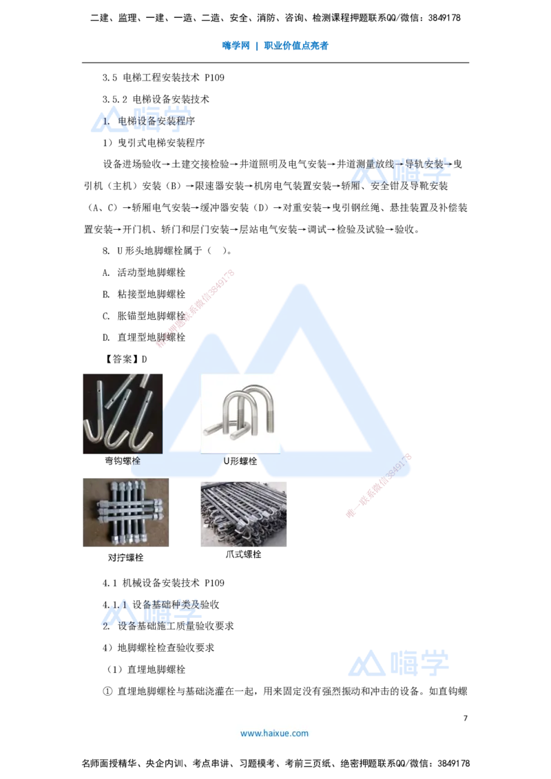 朱培浩-一级建造师-机电工程管理与实务-名师仿真带练1-卷一（1）选择题1_2026年一级建造师_2026年一建机电_2025年一建机电SVIP_04-冲刺串讲✿考点强化✿小灶集训_讲义