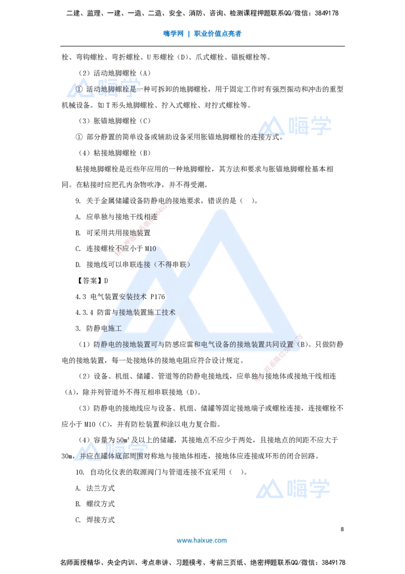 朱培浩-一级建造师-机电工程管理与实务-名师仿真带练1-卷一（1）选择题1_2026年一级建造师_2026年一建机电_2025年一建机电SVIP_04-冲刺串讲✿考点强化✿小灶集训_讲义