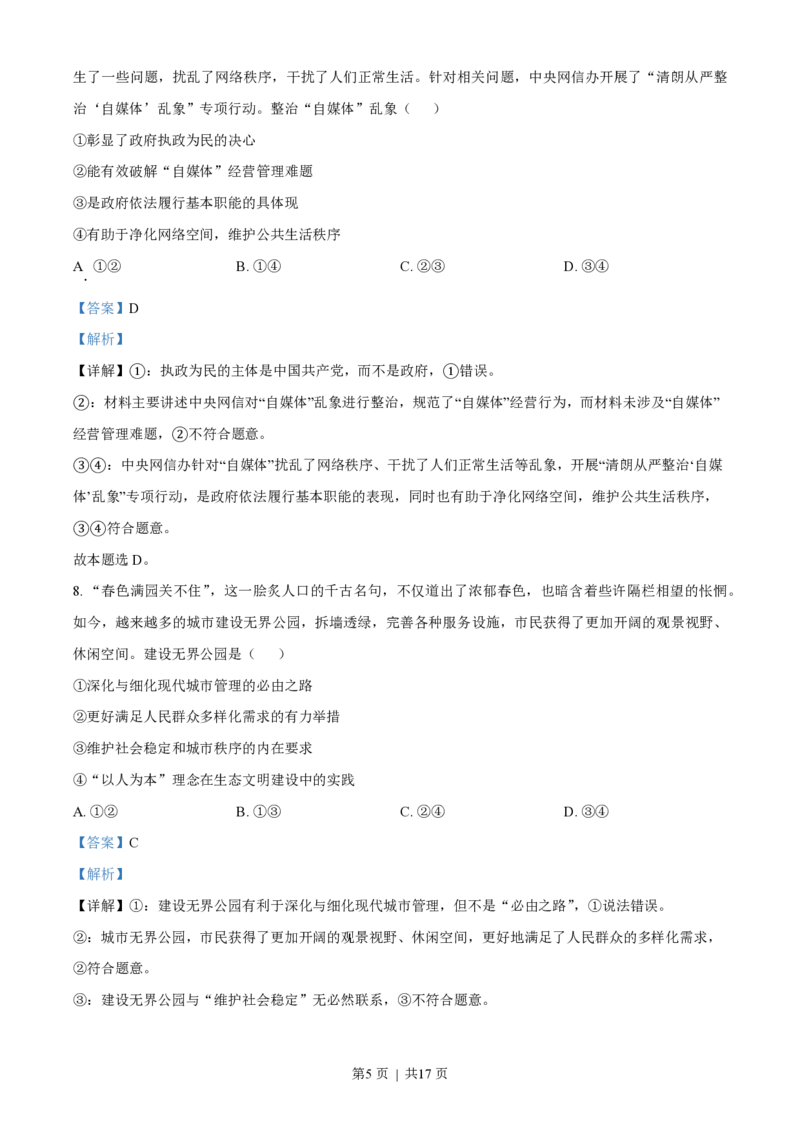 2023年高考政治试卷（海南）（解析卷）_政治历年高考真题_新&middot;PDF版2008-2025&middot;高考政治真题_政治（按省份分类）2008-2025_2008-2024&middot;（海南）政治高考真题