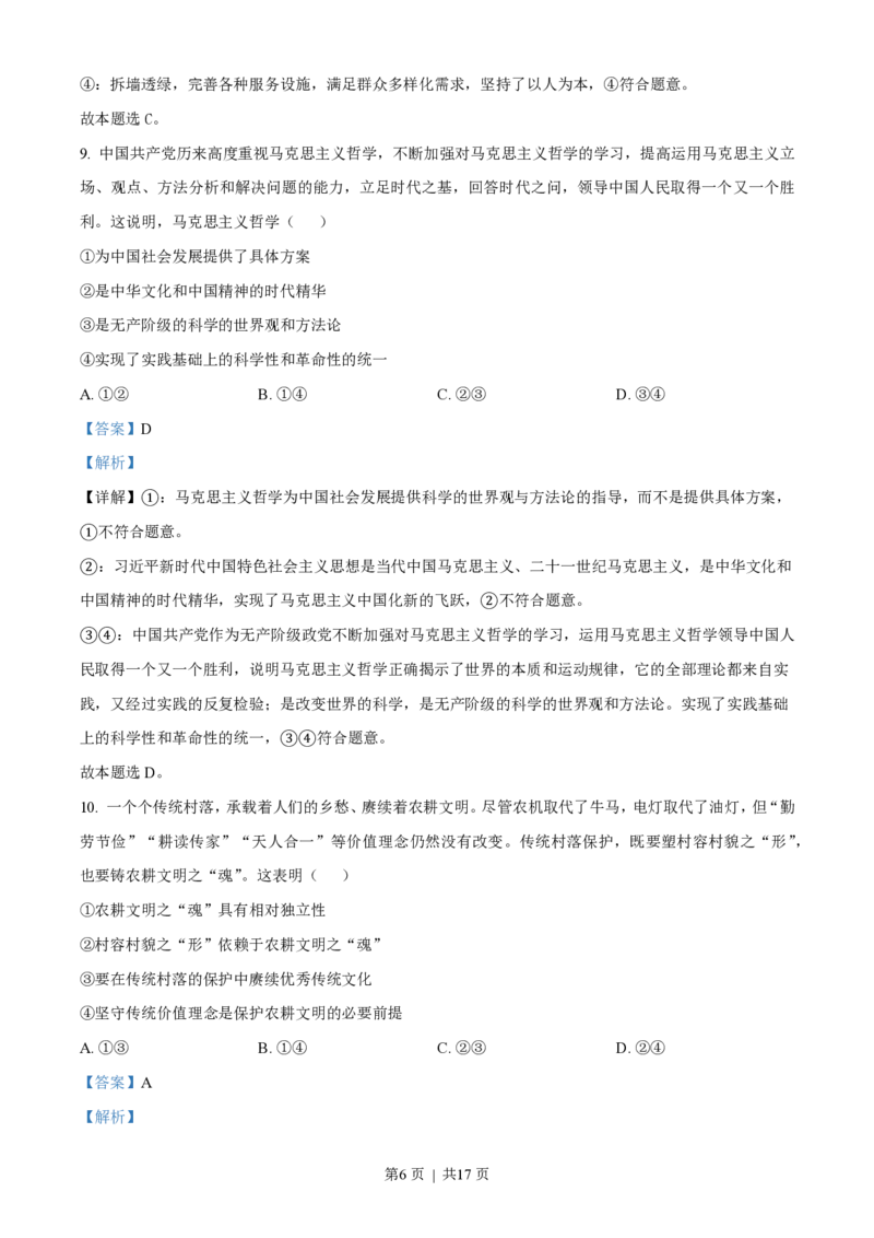 2023年高考政治试卷（海南）（解析卷）_政治历年高考真题_新&middot;PDF版2008-2025&middot;高考政治真题_政治（按省份分类）2008-2025_2008-2024&middot;（海南）政治高考真题