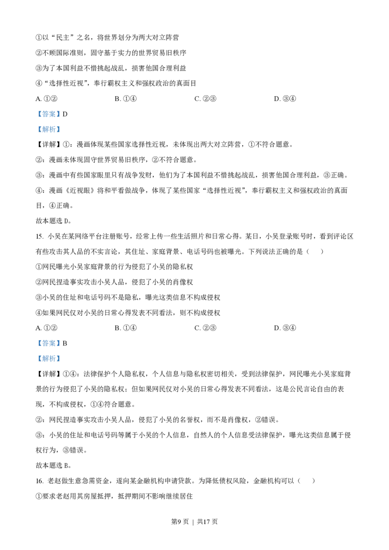 2023年高考政治试卷（海南）（解析卷）_政治历年高考真题_新&middot;PDF版2008-2025&middot;高考政治真题_政治（按省份分类）2008-2025_2008-2024&middot;（海南）政治高考真题