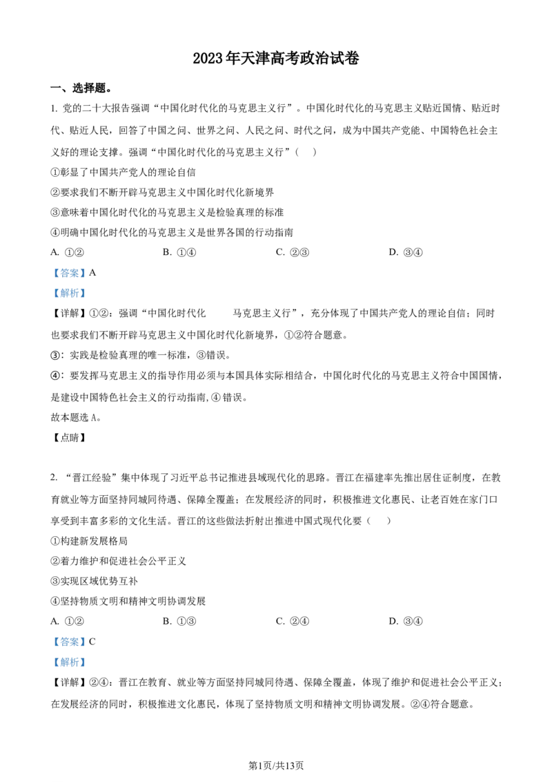 2023年高考政治试卷（天津）（解析卷）_政治历年高考真题_新&middot;Word版2008-2025&middot;高考政治真题_政治（按年份分类）2008-2025_2023&middot;政治高考真题