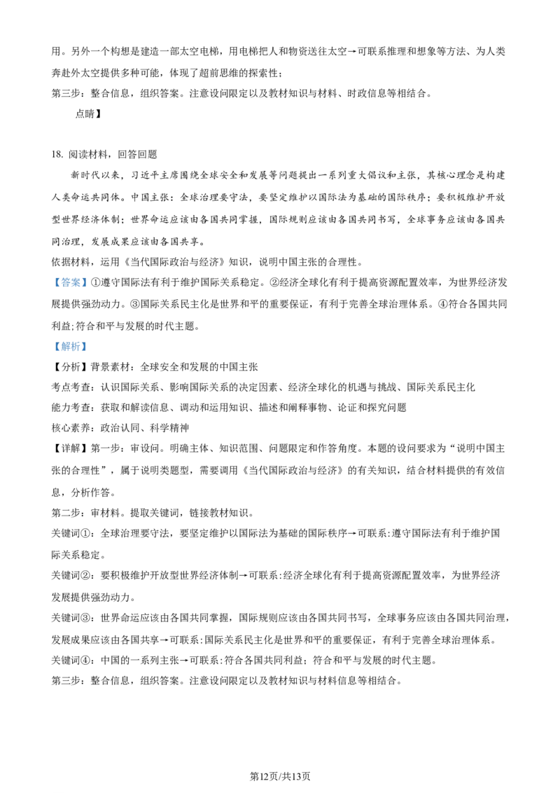 2023年高考政治试卷（天津）（解析卷）_政治历年高考真题_新&middot;Word版2008-2025&middot;高考政治真题_政治（按年份分类）2008-2025_2023&middot;政治高考真题