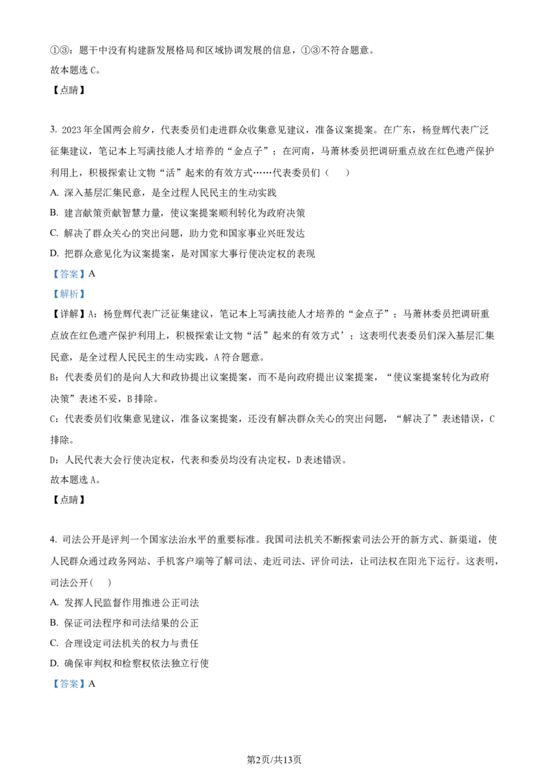 2023年高考政治试卷（天津）（解析卷）_政治历年高考真题_新&middot;Word版2008-2025&middot;高考政治真题_政治（按年份分类）2008-2025_2023&middot;政治高考真题