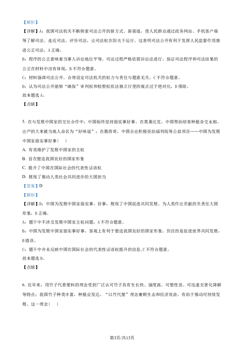 2023年高考政治试卷（天津）（解析卷）_政治历年高考真题_新&middot;Word版2008-2025&middot;高考政治真题_政治（按年份分类）2008-2025_2023&middot;政治高考真题