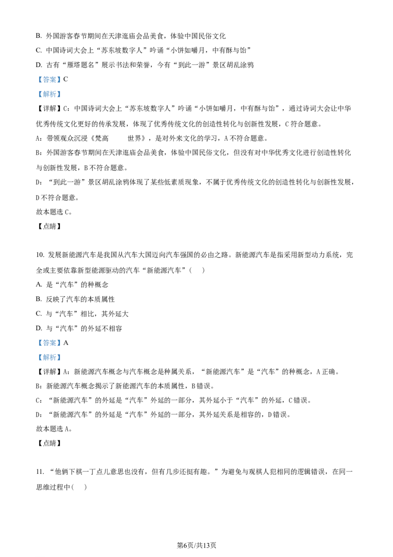 2023年高考政治试卷（天津）（解析卷）_政治历年高考真题_新&middot;Word版2008-2025&middot;高考政治真题_政治（按年份分类）2008-2025_2023&middot;政治高考真题