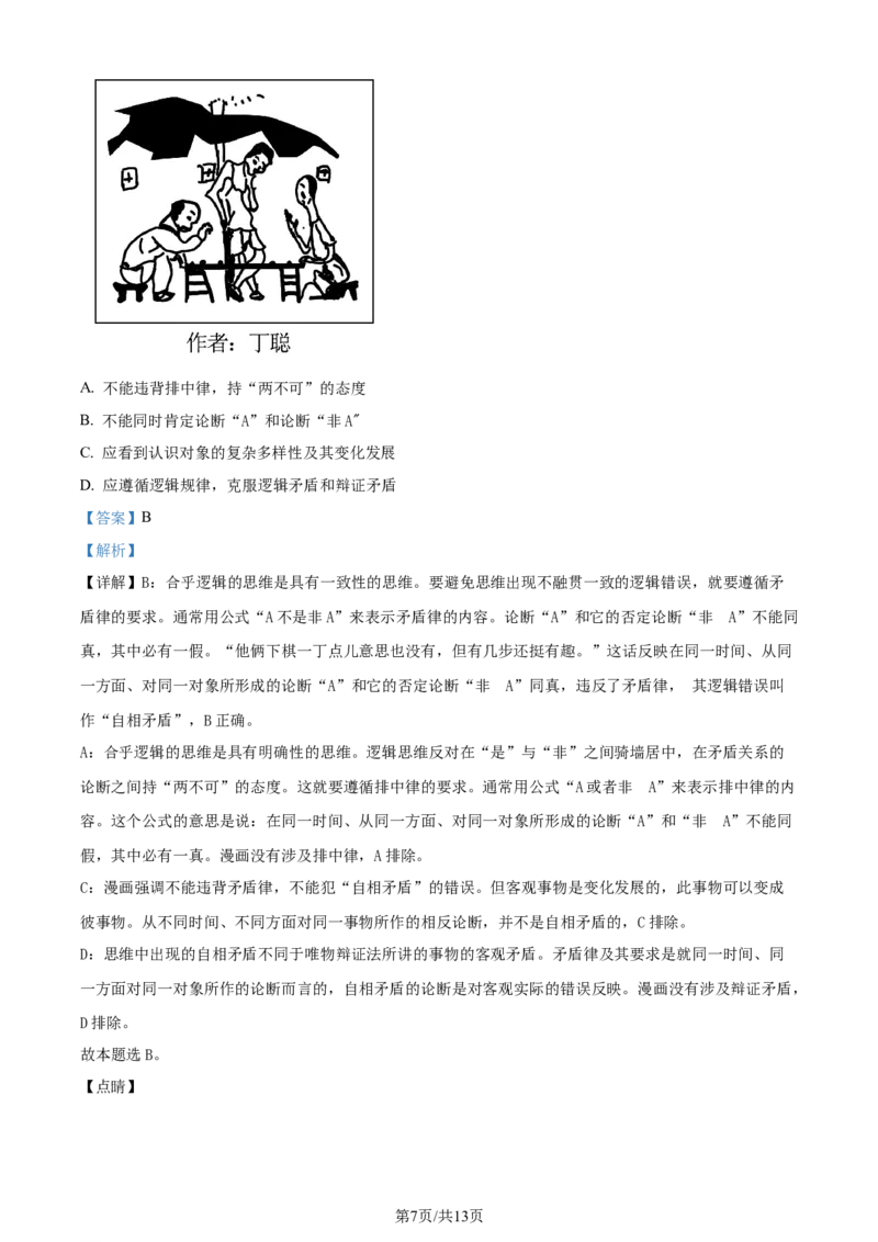 2023年高考政治试卷（天津）（解析卷）_政治历年高考真题_新&middot;Word版2008-2025&middot;高考政治真题_政治（按年份分类）2008-2025_2023&middot;政治高考真题