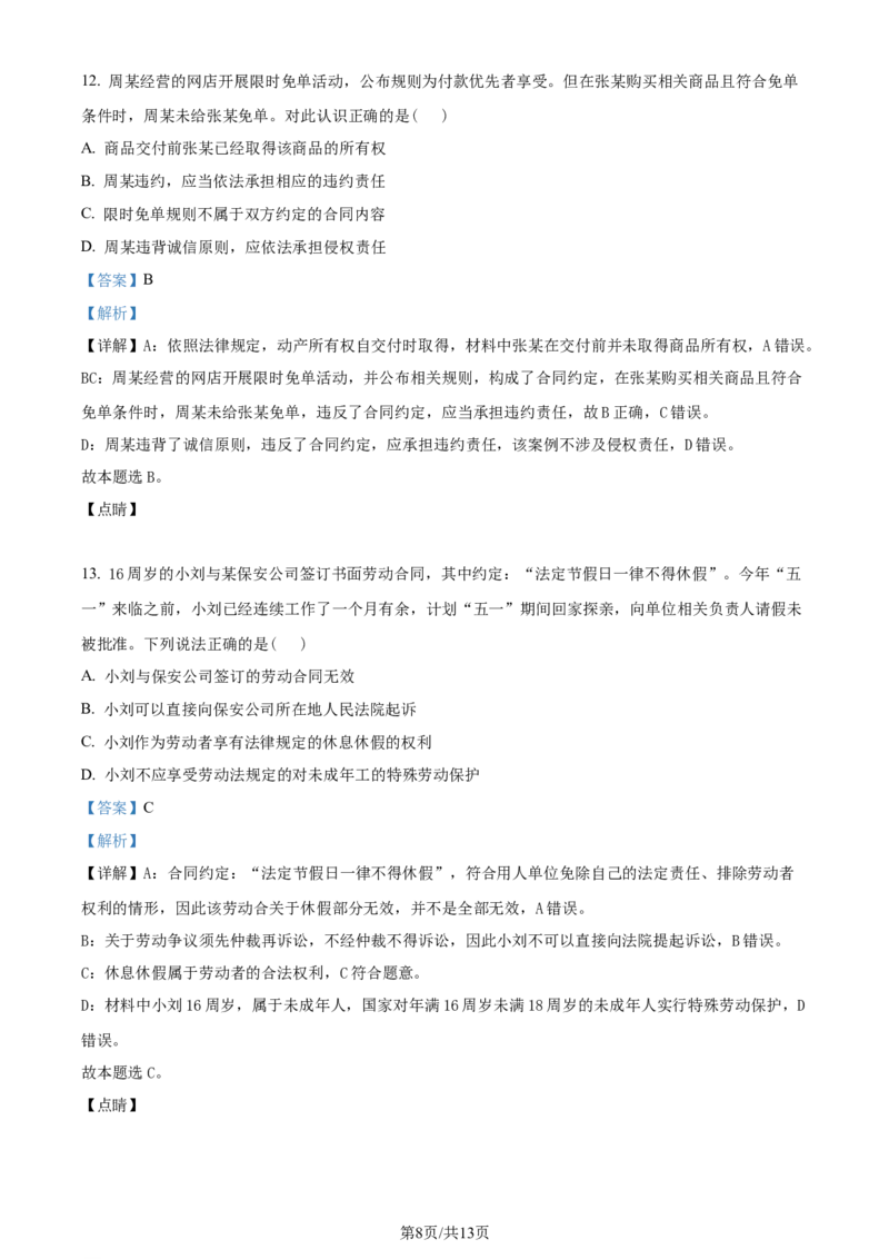 2023年高考政治试卷（天津）（解析卷）_政治历年高考真题_新&middot;Word版2008-2025&middot;高考政治真题_政治（按年份分类）2008-2025_2023&middot;政治高考真题