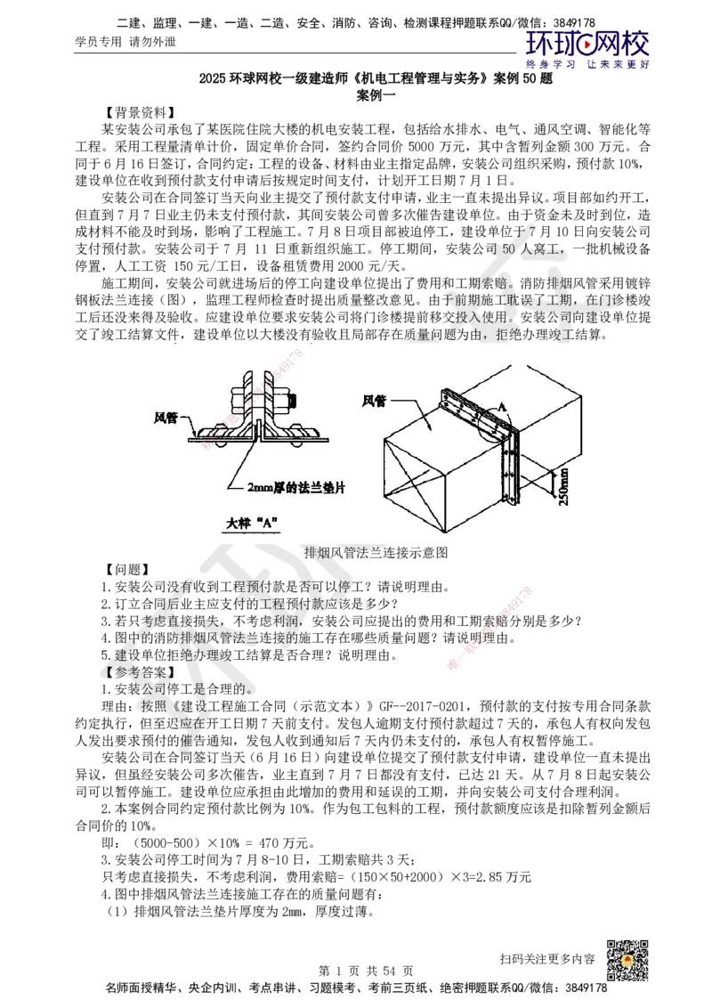 HQ-机电-案例50题_2026年一级建造师_2026年一建机电_2025年一建机电SVIP_01-精华文档✿电子教材✿历年真题_82-机电《案例100问+50题+实操指南》HQ