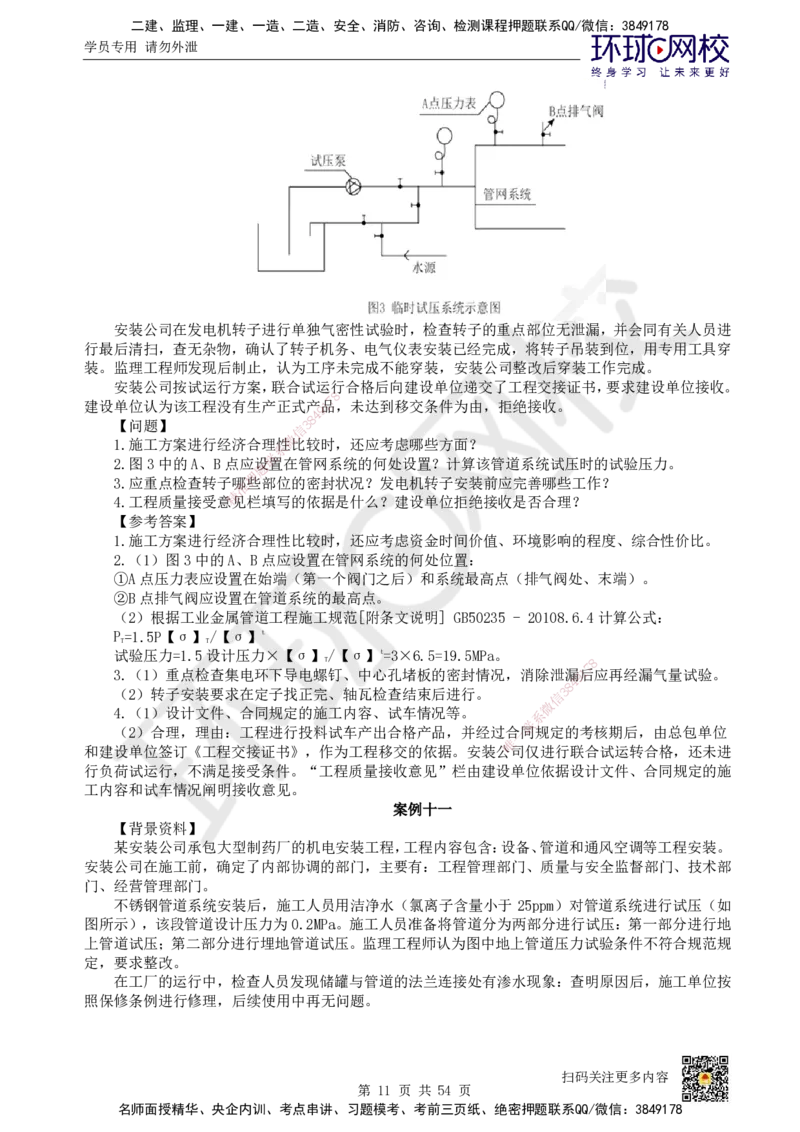 HQ-机电-案例50题_2026年一级建造师_2026年一建机电_2025年一建机电SVIP_01-精华文档✿电子教材✿历年真题_82-机电《案例100问+50题+实操指南》HQ