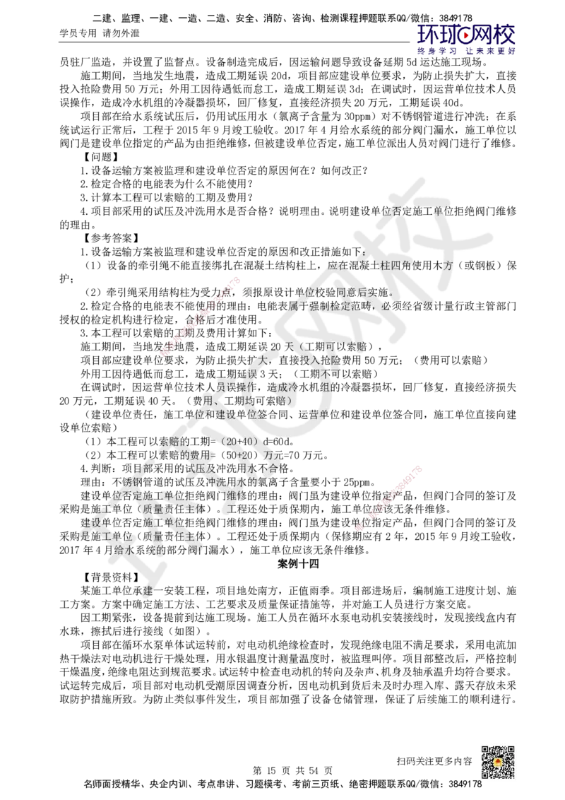 HQ-机电-案例50题_2026年一级建造师_2026年一建机电_2025年一建机电SVIP_01-精华文档✿电子教材✿历年真题_82-机电《案例100问+50题+实操指南》HQ